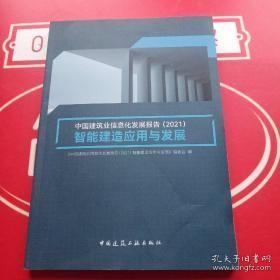 中国建筑业信息化发展报告（2021）智能建造应用与发展