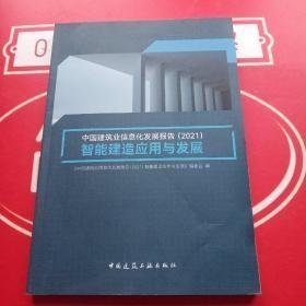 中国建筑业信息化发展报告（2021）智能建造应用与发展