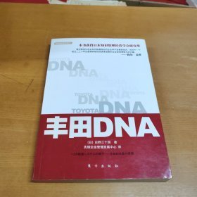 丰田DNA