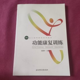 功能康复训练/成人高等教育系列教材