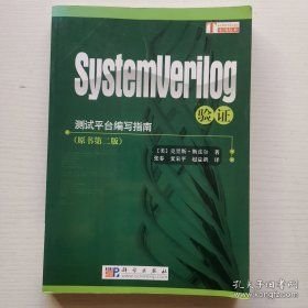 测试平台编写指南：SystemVerilog验证（原书第2版）