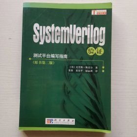 测试平台编写指南：SystemVerilog验证（原书第2版）
