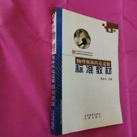 高中物理奧林匹克競賽標(biāo)準(zhǔn)教材