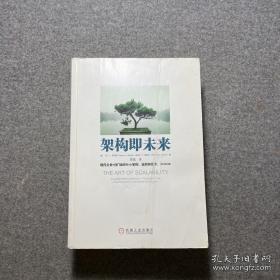 架构即未来：现代企业可扩展的Web架构、流程和组织(原书第2版)