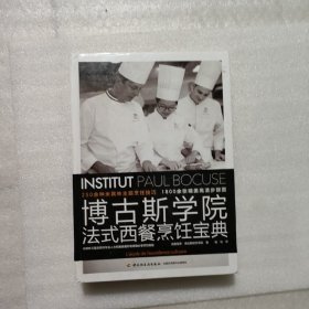 博古斯学院法式西餐烹饪宝典