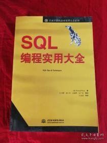 SQL编程实用大全