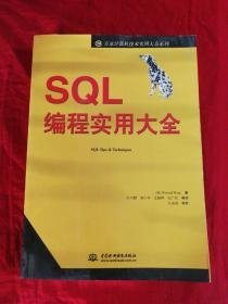 SQL编程实用大全