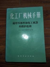 化工厂机械手册 通用零部件和化工机器的维护检修