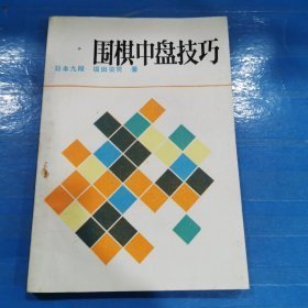 围棋中盘技巧