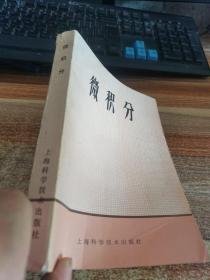 微积分 上海科学