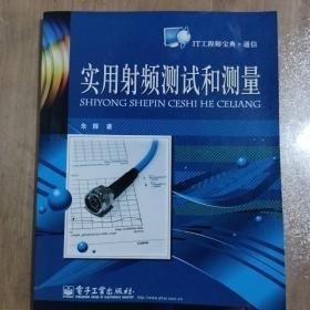 IT工程师宝典·通信：实用射频测试和测量