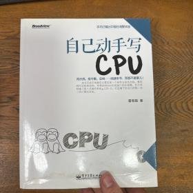 自己动手写CPU：教您从第一行代码开始，实现一款处理器！酒泉卫星发射中心资深电子工程师作品，以造卫星的态度写的书，中国人自己写的CPU！你值得拥有！