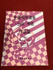 全国钢琴演奏业余考级作品集