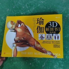 瑜伽3D解剖书I：肌肉篇