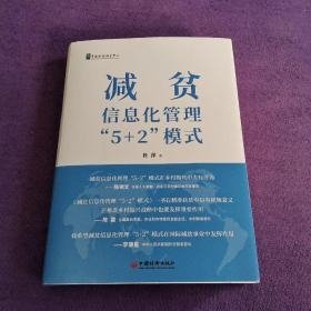 减贫信息化管理“5+2”模式