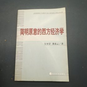 简明原意的西方经济学