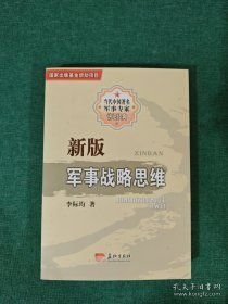新版军事战略思维