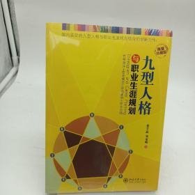 九型人格与职业生涯规划