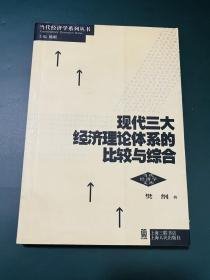 现代三大经济理论体系的比较与综合