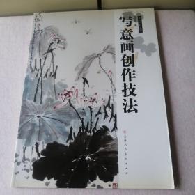 中国当代名家：写意画创作技法