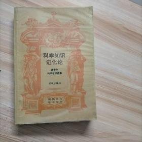 科学知识进化论 波普尔科学哲学选集