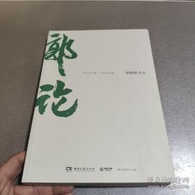 郭论（郭德纲2018年重磅新作）