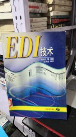 EDI技术