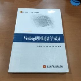 Verilog硬件描述语言与设计（十三五）