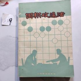 围棋攻逼法