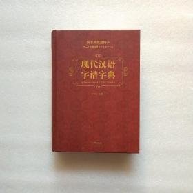 现代汉语字谱字典