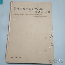 洁净室及相关受控环境——理论与实践