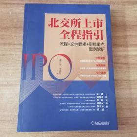 北交所上市全程指引：流程+文件要求+审核重点案例解析