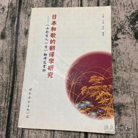 日本和歌的翻译学研究——《小仓百人一首》翻译及赏析（五言绝句翻译，详细背景赏析，理解和歌不再愁）