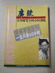 席殊实用硬笔字60小时训练