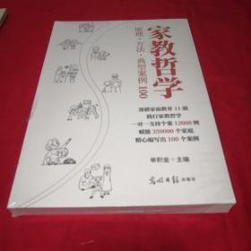 家教哲学原理.方法.典型案例100