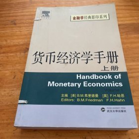 货币经济学手册（上册）