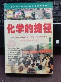 化学的捷径：开创学习化学的新纪元