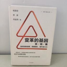 变革的基因：如何创新战略、搭建团队、提升战斗力（实践篇）