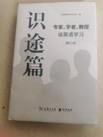 识途篇——专家、学者、教授谈英语学习（增订本）