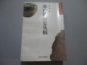 邓广铭治史丛稿