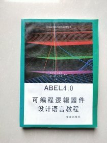 ABEL 4.0可编程逻辑器件设计语言教程