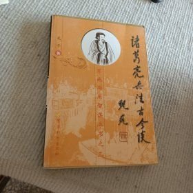 诸葛亮兵法古今谈