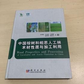 中国按树和相思人工林木材性质与加工利用