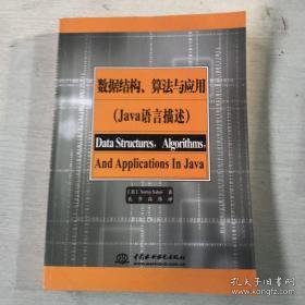 数据结构、算法与应用