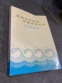 环境水质监测质量保证手册