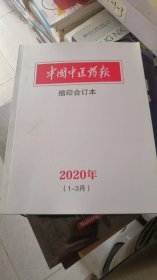 中国中医药报 缩印合订本 2020年 1-3月