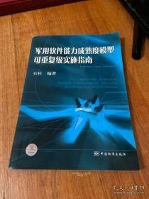 军用软件能力成熟度模型可重复级实施指南