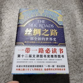 丝绸之路：一部全新的世界史