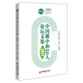 中国碳中和50人论坛文集2021