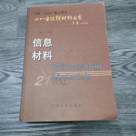 21世纪新材料丛书：信息材料